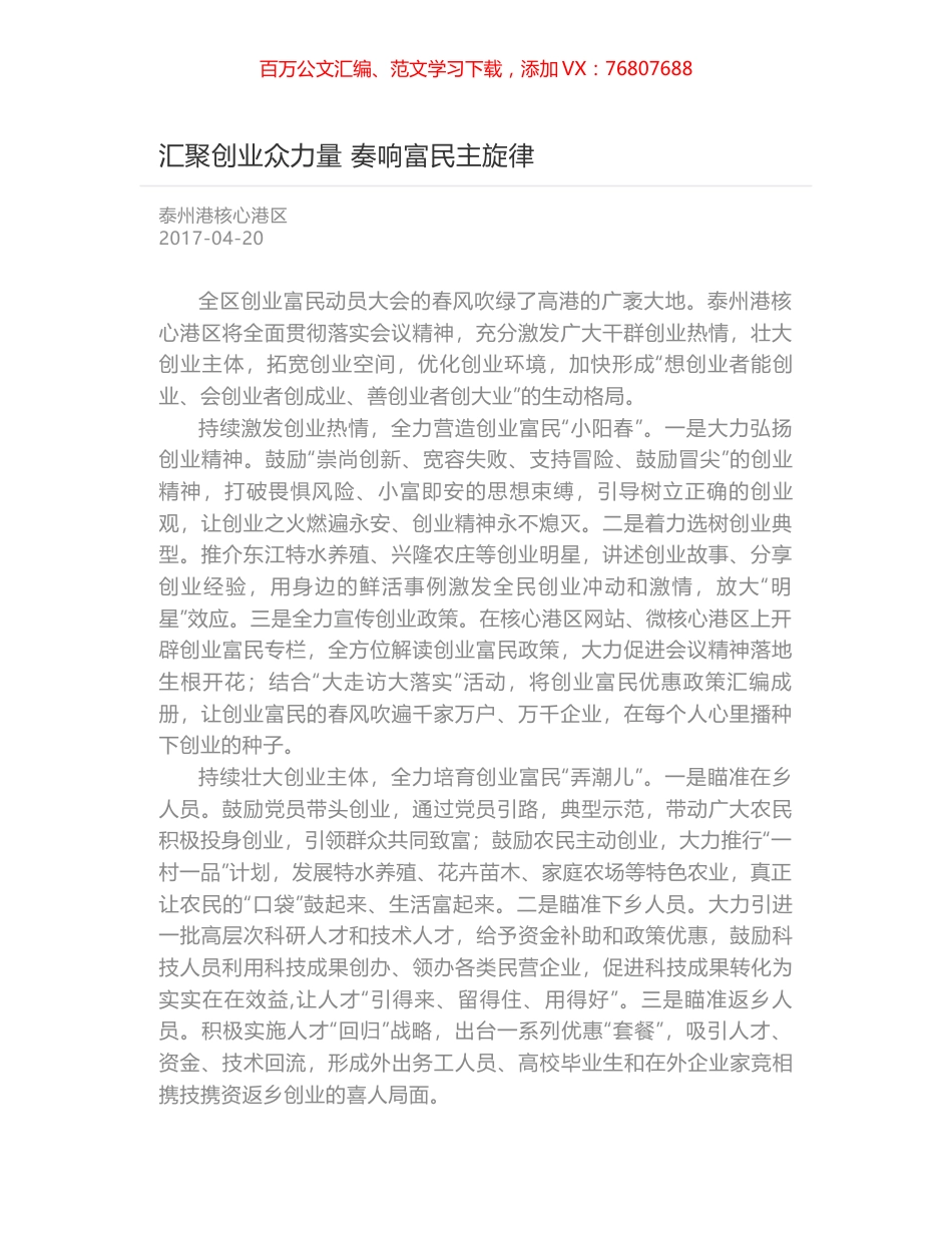 汇聚创业众力量 奏响富民主旋律.docx_第1页