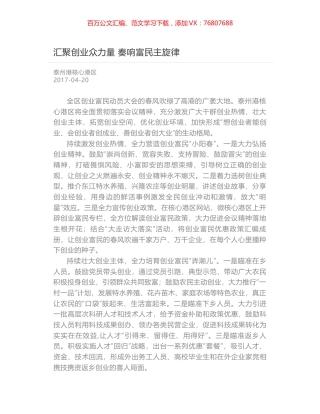 汇聚创业众力量 奏响富民主旋律.docx