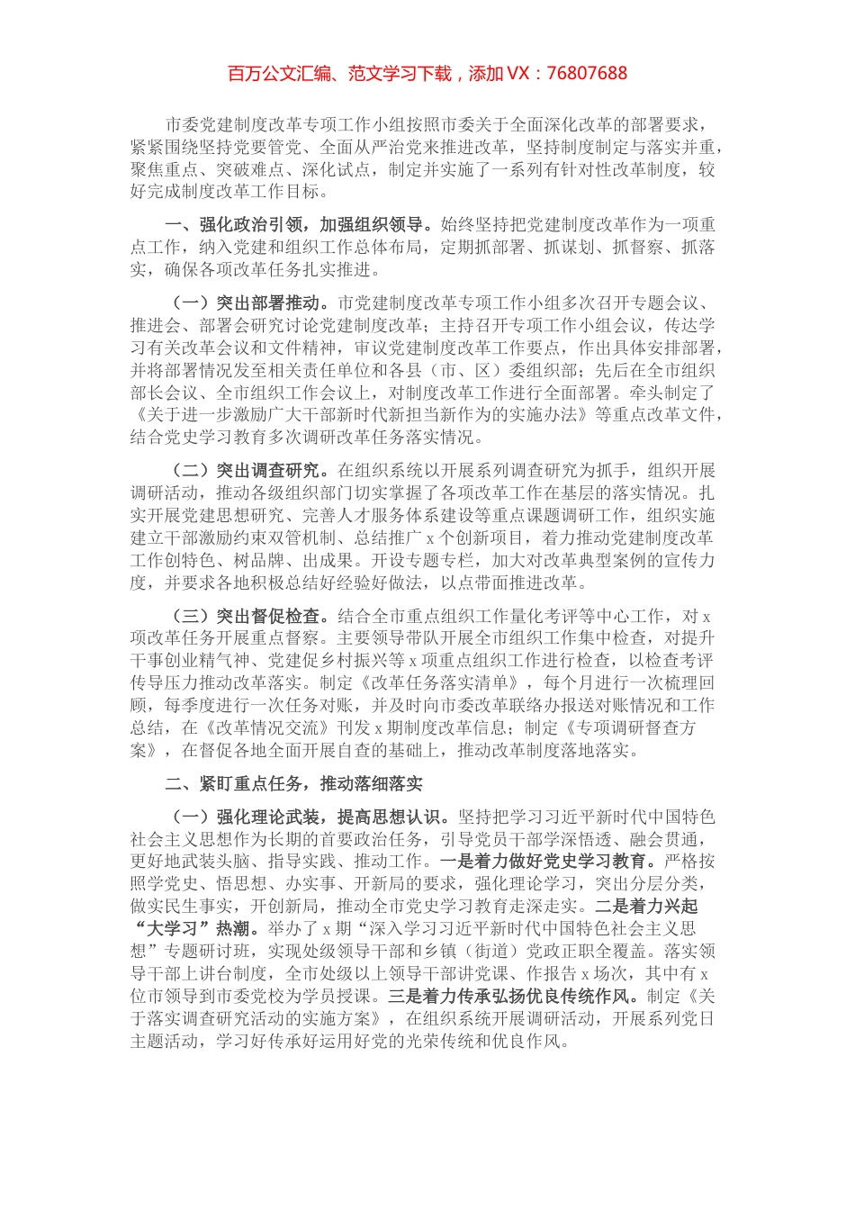 全市党的建设制度改革工作报告.docx_第1页