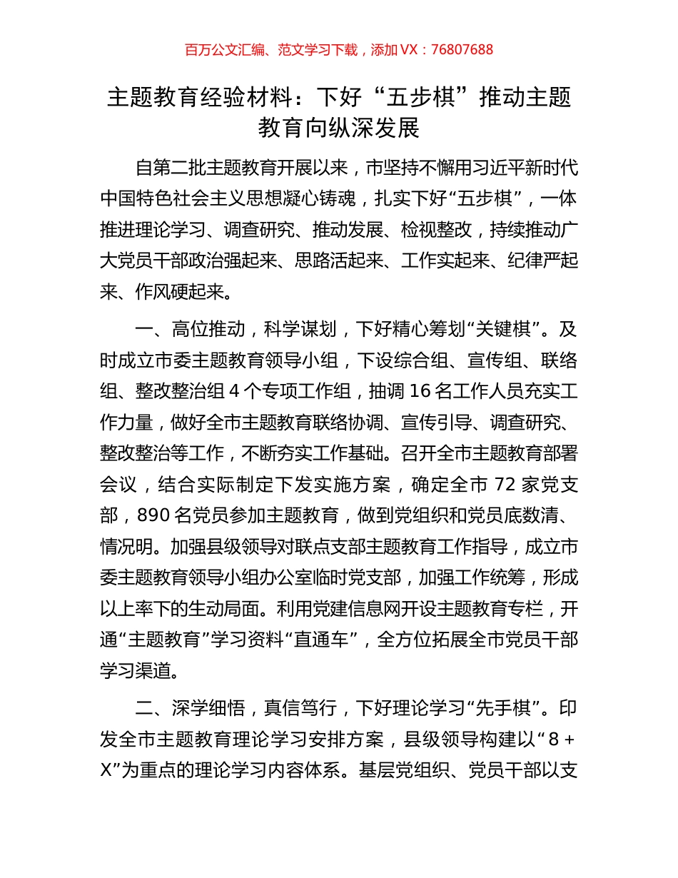 主题教育经验材料：下好“五步棋”推动主题教育向纵深发展.docx_第1页