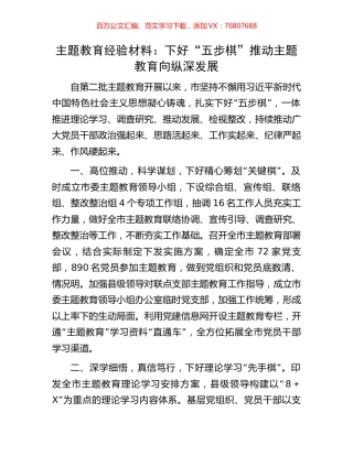 主题教育经验材料：下好“五步棋”推动主题教育向纵深发展.docx