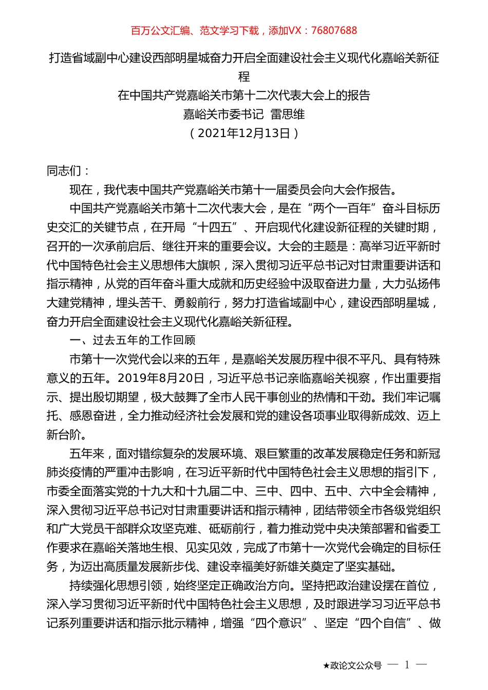 嘉峪关市委书记雷思维：在中国共产党嘉峪关市第十二次代表大会上的报告.doc_第1页