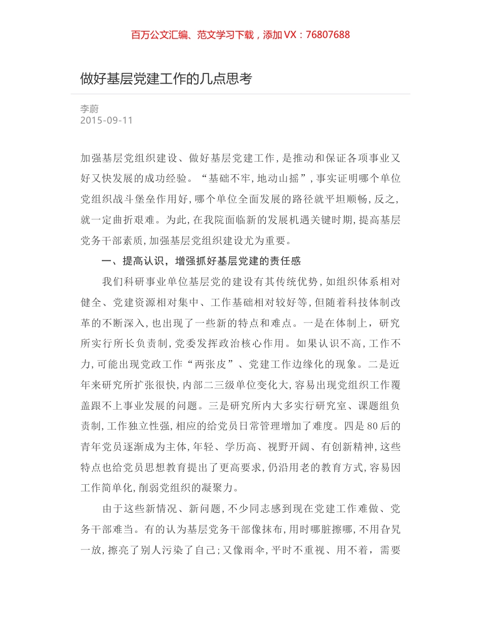做好基层党建工作的几点思考.docx_第1页