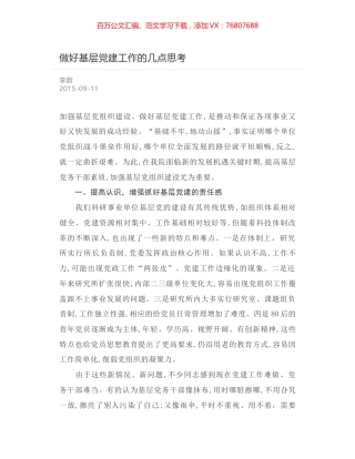 做好基层党建工作的几点思考.docx