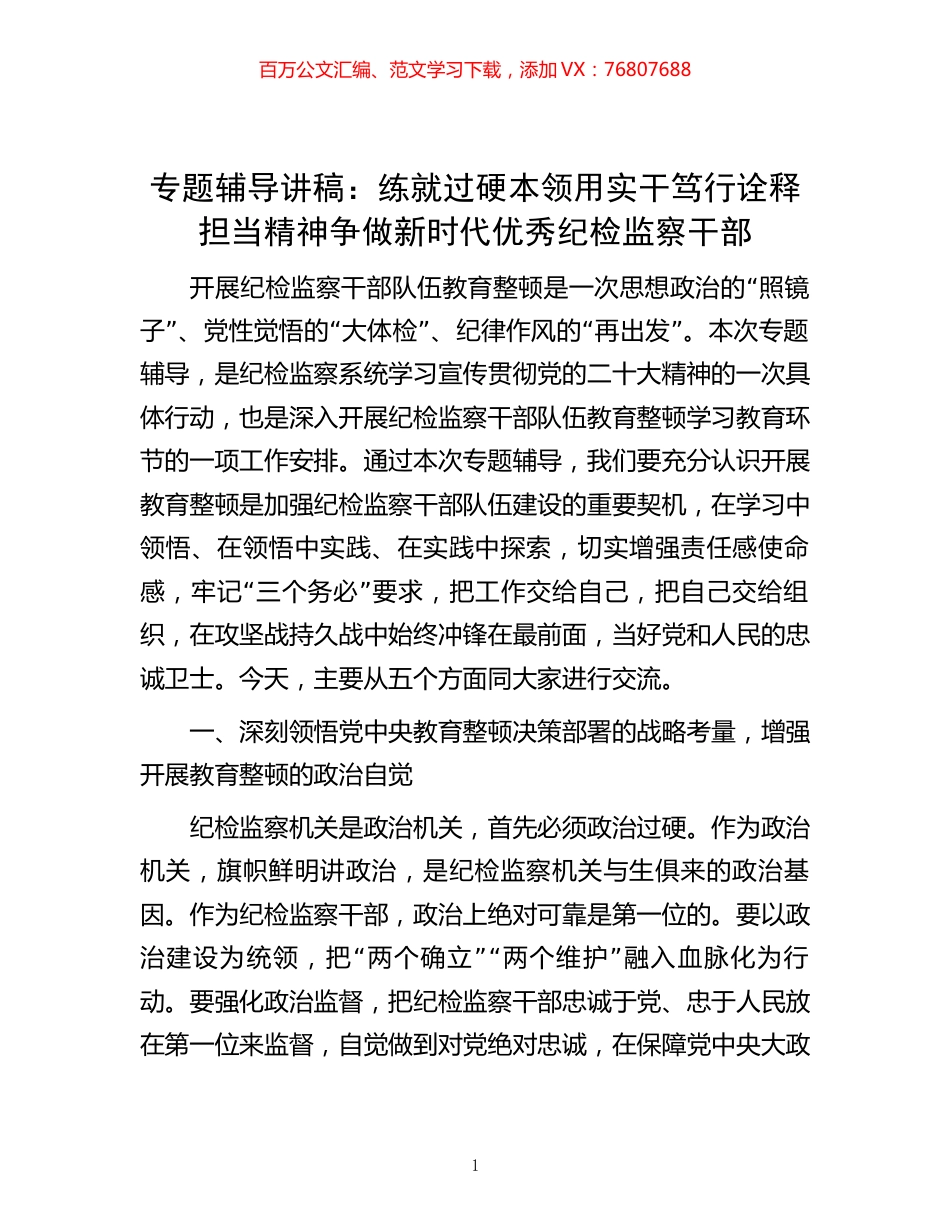 专题辅导讲稿：练就过硬本领用实干笃行诠释担当精神  争做新时代优秀纪检监察干部.docx_第1页