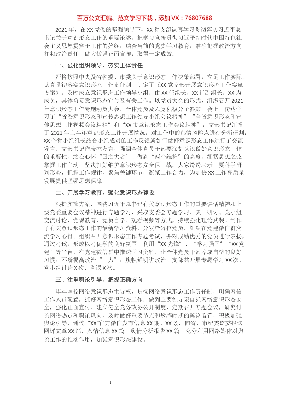 XX党支部意识形态工作报告​​​​​​​​​​​​.docx_第1页