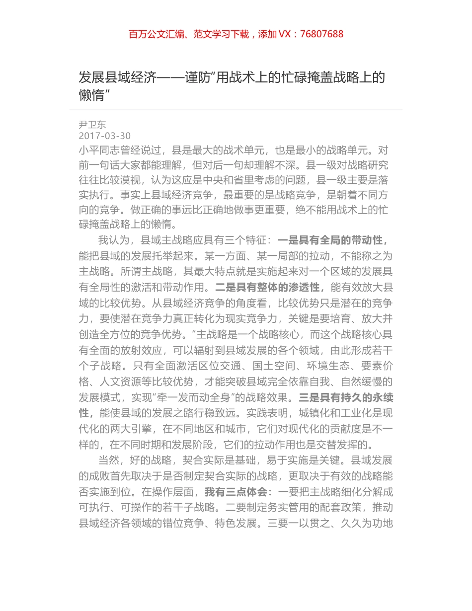 发展县域经济——谨防“用战术上的忙碌掩盖战略上的懒惰”.docx_第1页