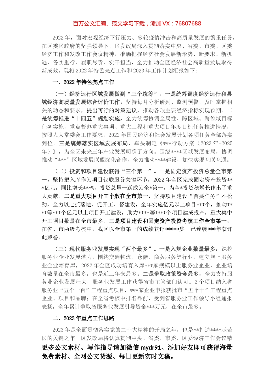发改局2022年特色亮点工作及2023年工作打算.docx_第1页