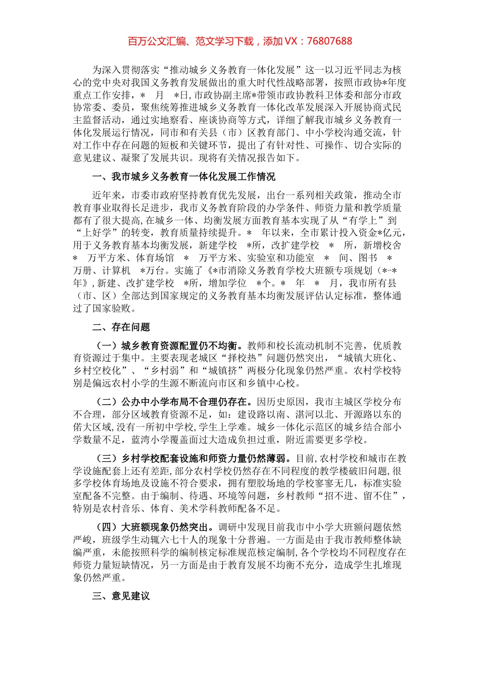 市政协关于推进城乡教育一体化发展的协商报告.docx_第1页