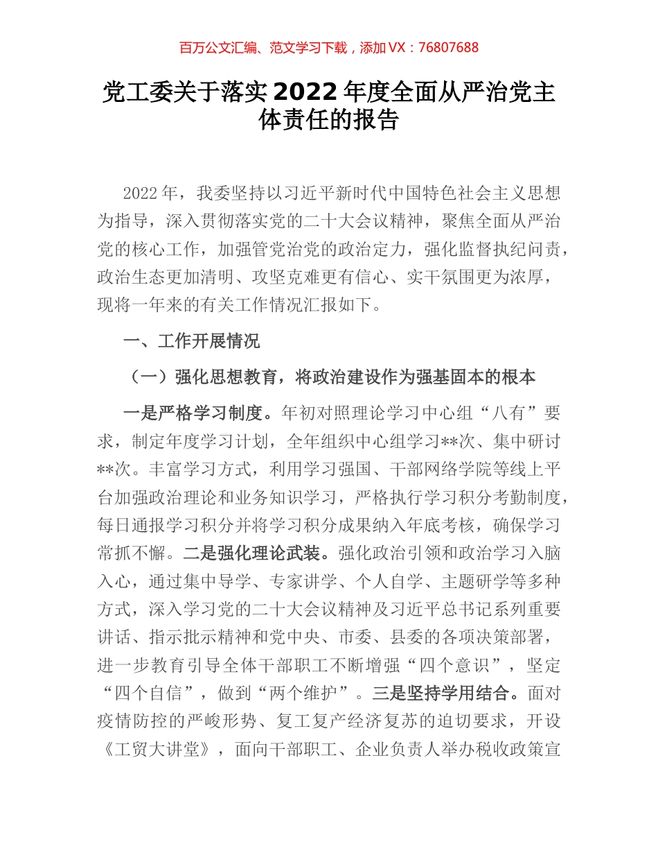 党工委关于落实2022年度全面从严治党主体责任的报告.docx_第1页