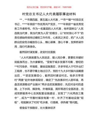 村党总支书记人大代表履职事迹材料.docx