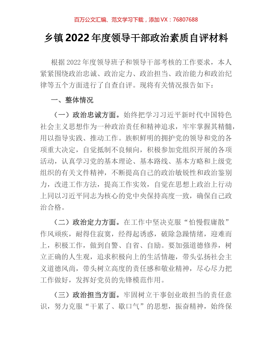 乡镇2022年度领导干部政治素质自评材料.docx_第1页
