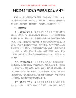 乡镇2022年度领导干部政治素质自评材料.docx