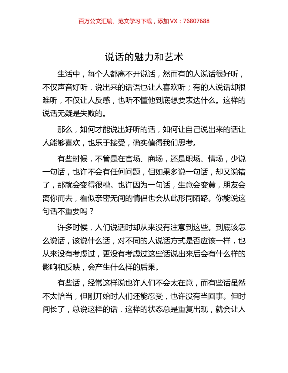 -说话的魅力和艺术.docx_第1页