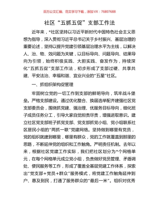 社区“五抓五促”支部工作法.docx