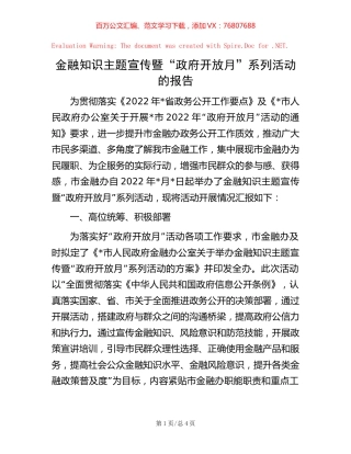 金融知识主题宣传暨“政府开放月”系列活动的报告.docx