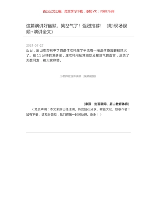 这篇演讲好幽默，笑岔气了！强烈推荐！（附-现场视频+演讲全文）.docx