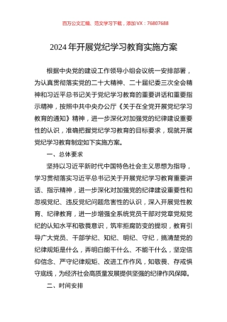 2024年开展党纪学习教育实施方案.docx