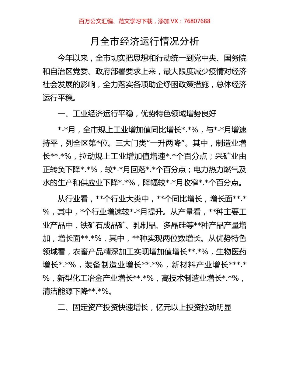 月全市经济运行情况分析.docx_第1页