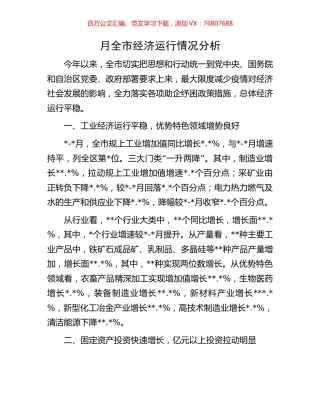 月全市经济运行情况分析.docx