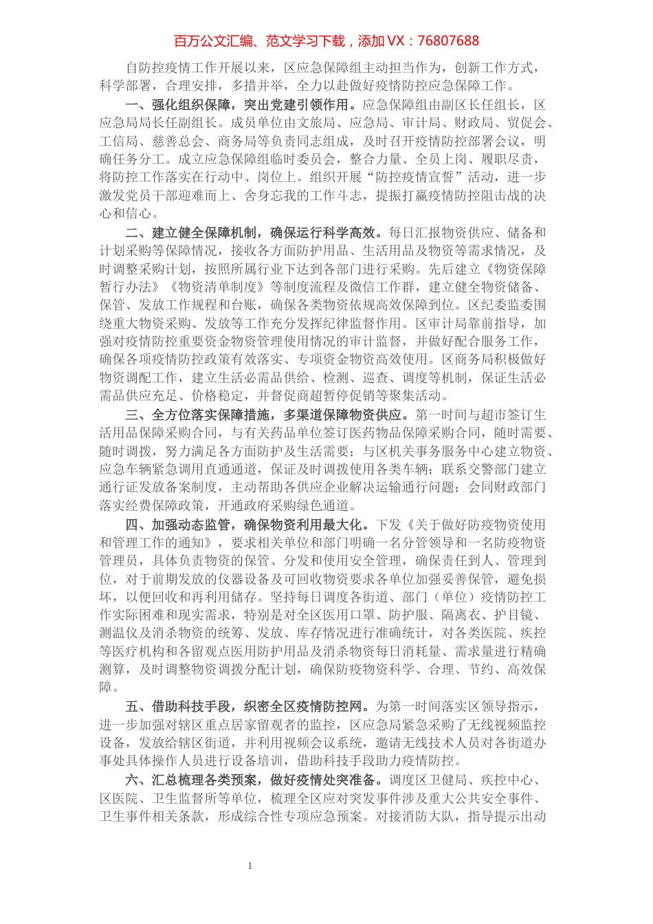 区应急保障组疫情防控工作经验做法​​​​​​​​​​​​​​更多会员资料加qq1176775899.docx_第1页