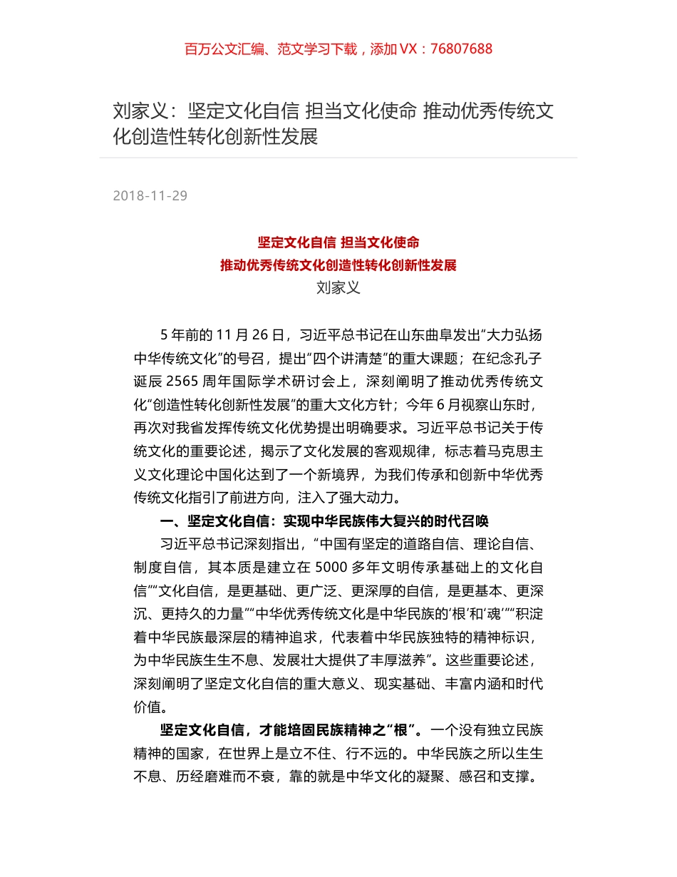 刘家义：坚定文化自信 担当文化使命  推动优秀传统文化创造性转化创新性发展.docx_第1页