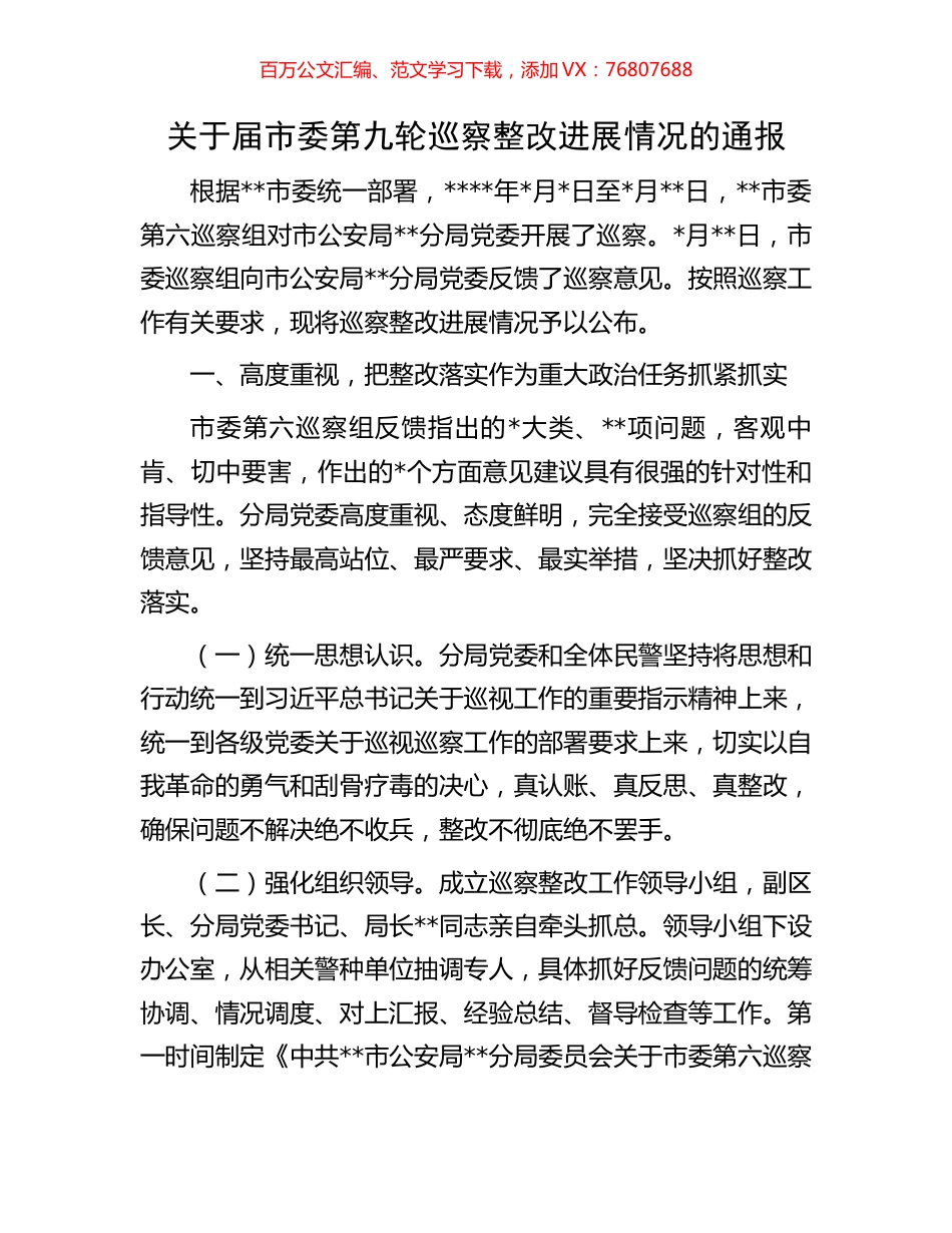 关于届市委第九轮巡察整改进展情况的通报.docx_第1页