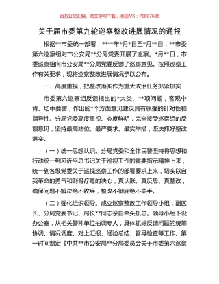 关于届市委第九轮巡察整改进展情况的通报.docx