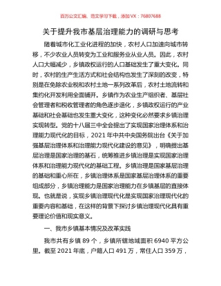 关于提升我市基层治理能力的调研与思考.docx