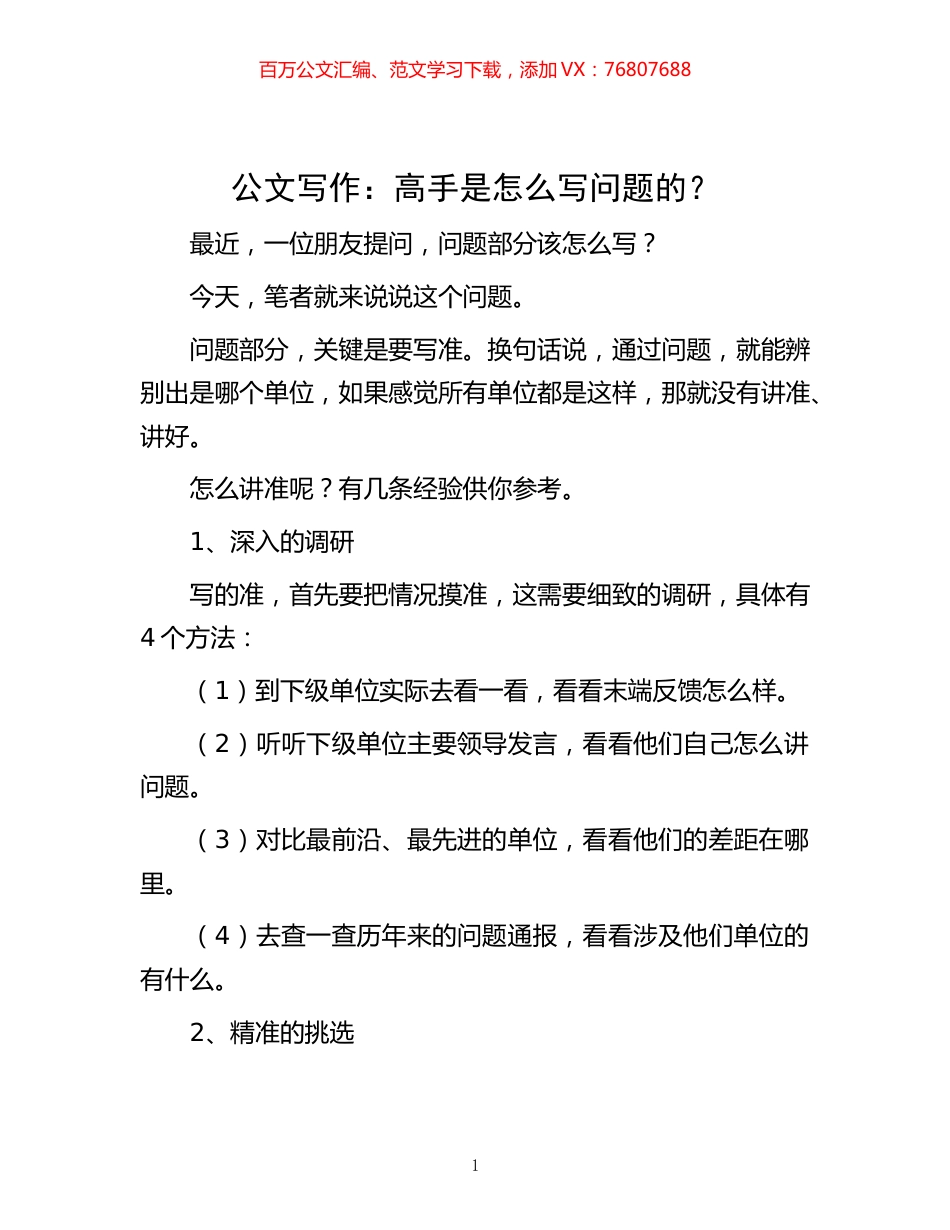 -公文写作：高手是怎么写问题的？.docx_第1页