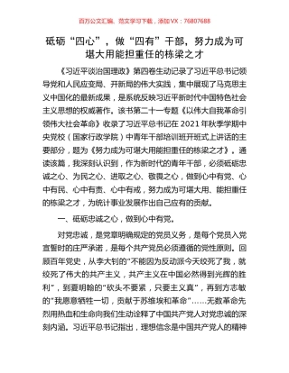 砥砺“四心”，做“四有”干部，努力成为可堪大用能担重任的栋梁之才.docx