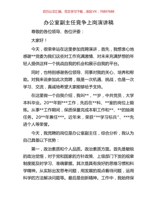 办公室副主任竞争上岗演讲稿.docx