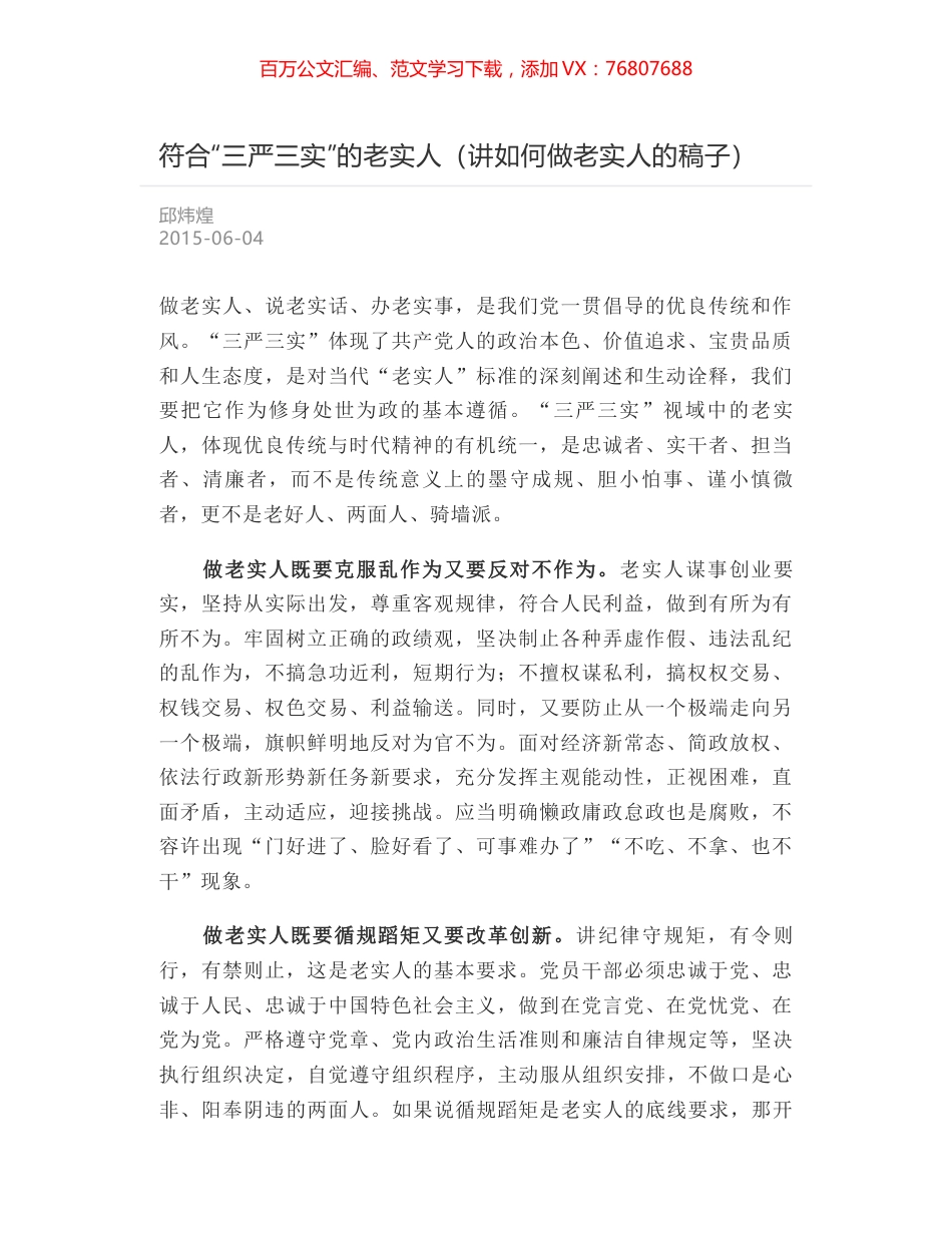 符合“三严三实”的老实人（讲如何做老实人的稿子）.docx_第1页