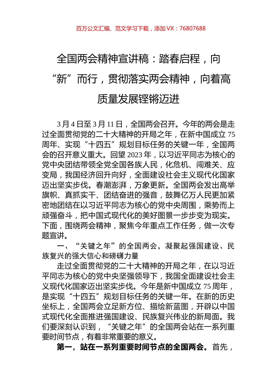 全国两会精神宣讲稿：踏春启程，向“新”而行，贯彻落实两会精神，向着高质量发展铿锵迈进.docx_第1页