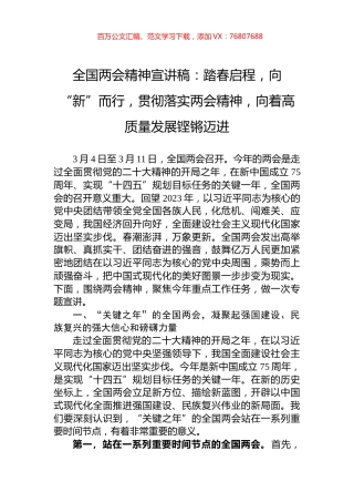 全国两会精神宣讲稿：踏春启程，向“新”而行，贯彻落实两会精神，向着高质量发展铿锵迈进.docx