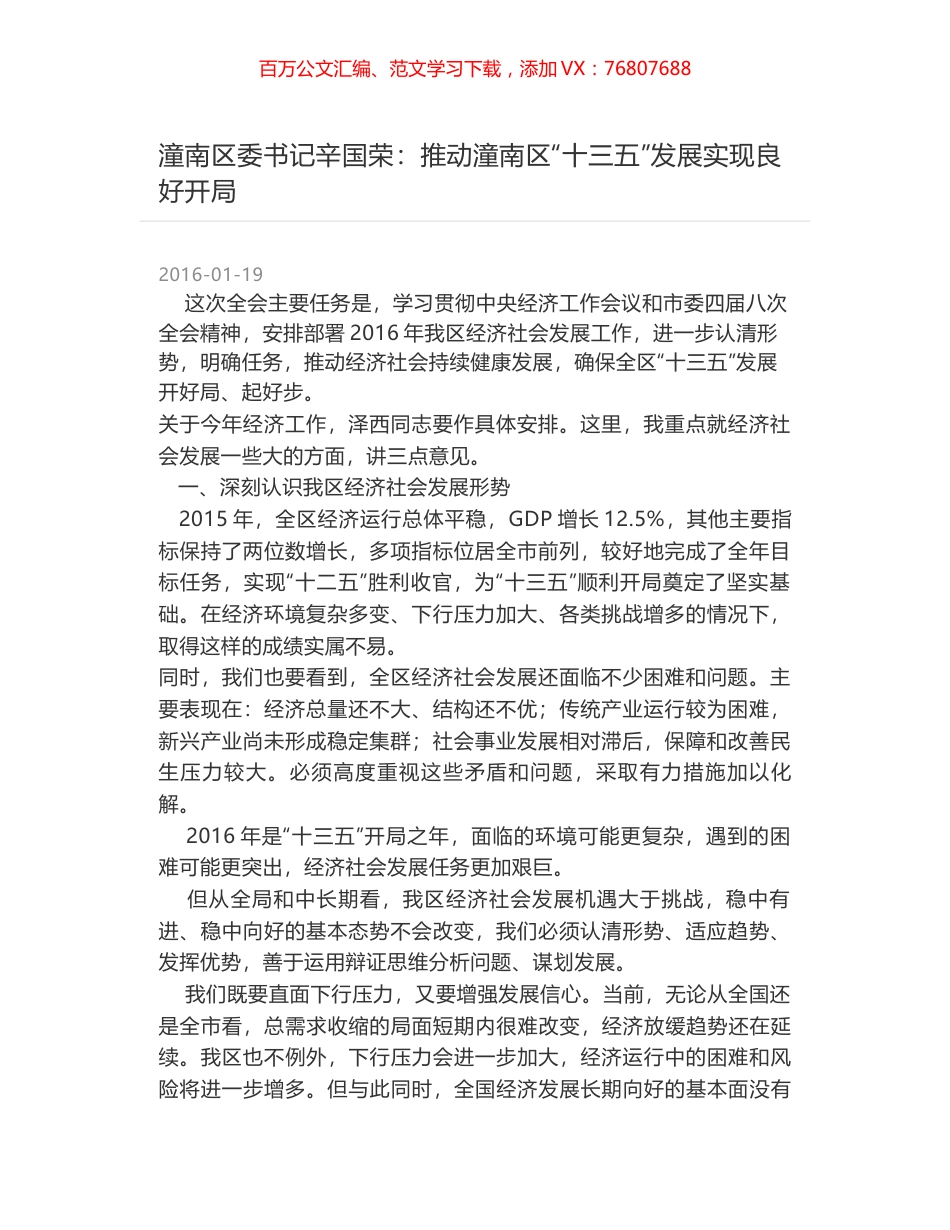 潼南区委书记辛国荣：推动潼南区“十三五”发展实现良好开局.docx_第1页