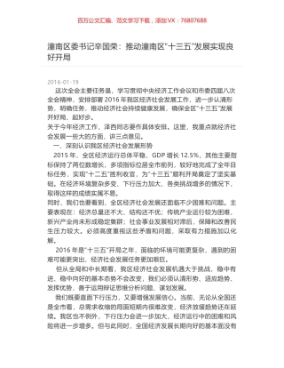 潼南区委书记辛国荣：推动潼南区“十三五”发展实现良好开局.docx