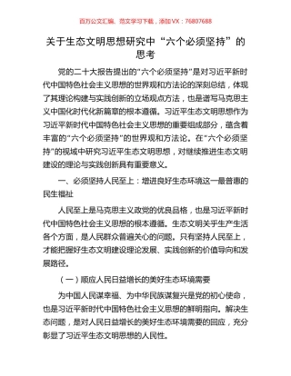 关于生态文明思想研究中“六个必须坚持”的思考.docx