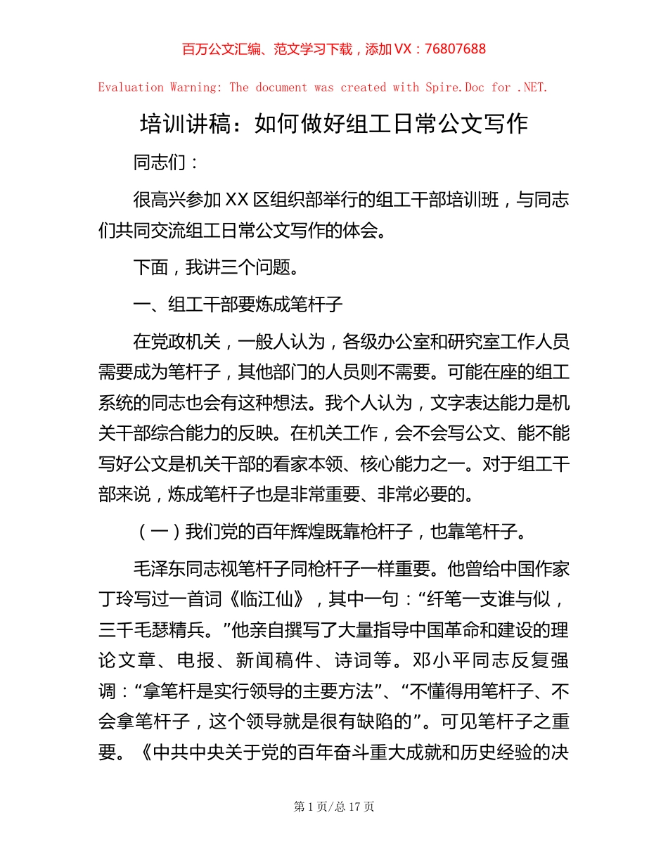 -培训讲稿：如何做好组工日常公文写作.docx_第1页