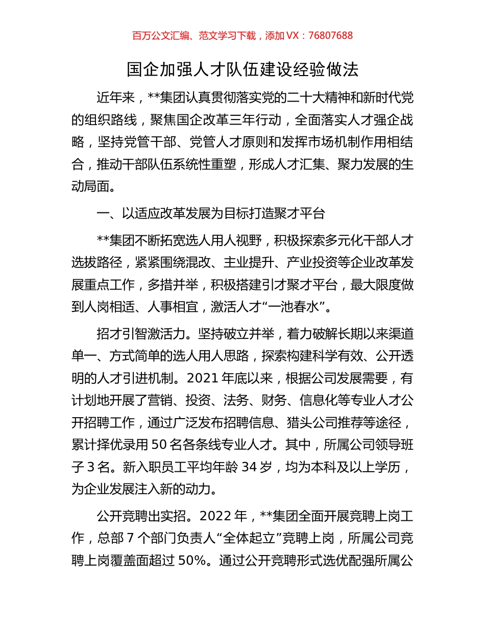 国企加强人才队伍建设经验做法.docx_第1页
