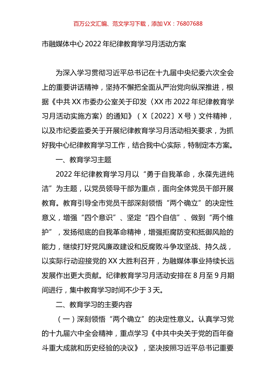 市融媒体中心2022年纪律教育学习月活动方案.docx_第1页