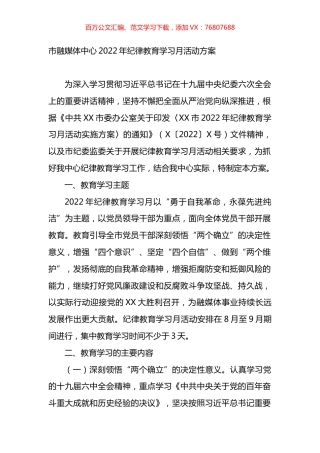 市融媒体中心2022年纪律教育学习月活动方案.docx