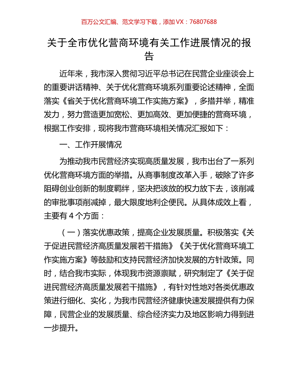 关于全市优化营商环境有关工作进展情况的报告.docx_第1页