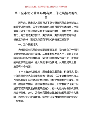 关于全市优化营商环境有关工作进展情况的报告.docx