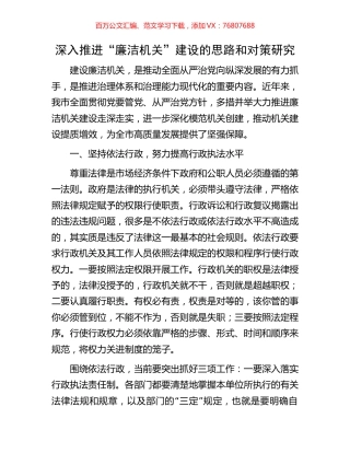 深入推进“廉洁机关”建设的思路和对策研究.docx