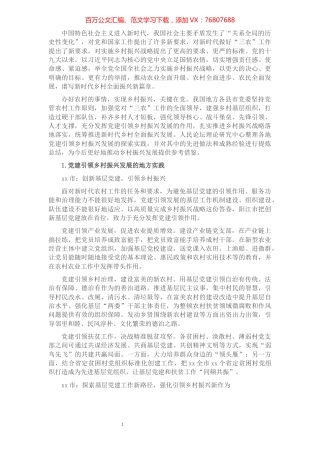 党建引领乡村振兴发展的地方实践与经验启示​​​​​​​​​​​​​.docx