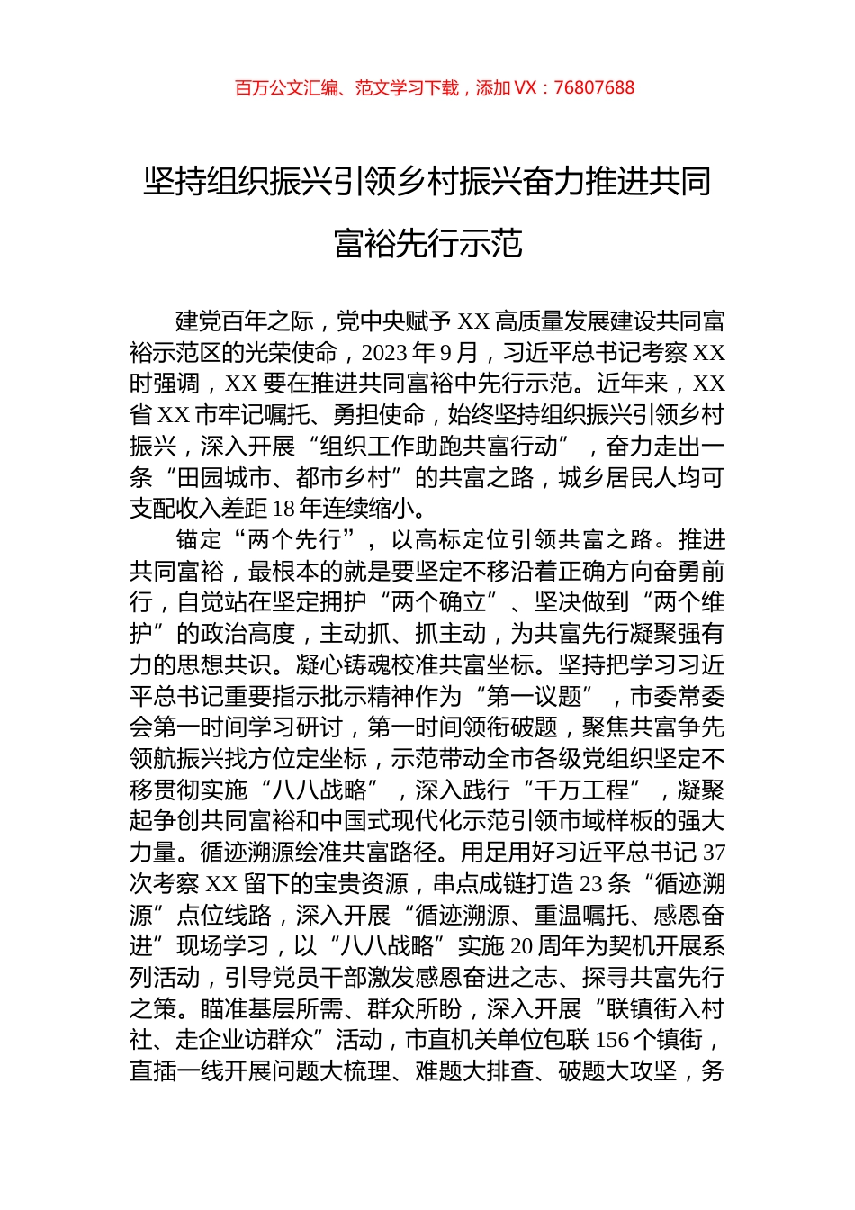 坚持组织振兴引领乡村振兴奋力推进共同富裕先行示范.docx_第1页