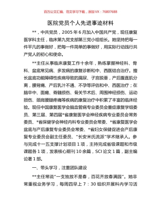 医院党员个人先进事迹材料.docx