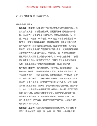 严守纪律红线 净化政治生态.docx