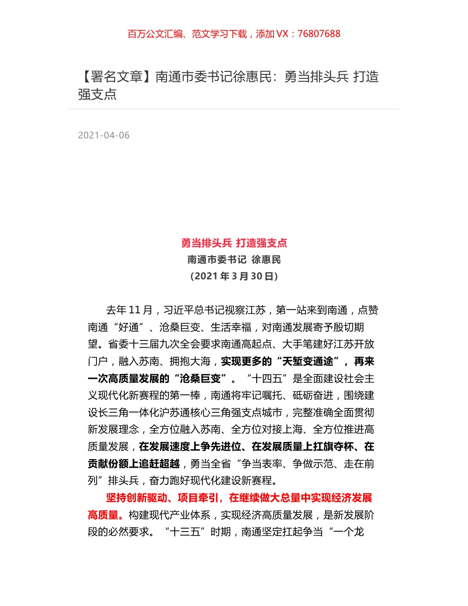 南通市委书记徐惠民：勇当排头兵 打造强支点.docx_第1页